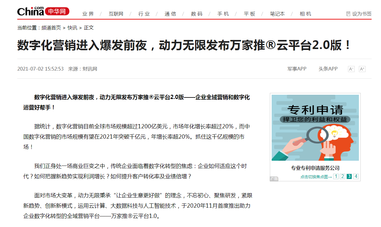 【中華網(wǎng)快訊報(bào)道 】數(shù)字化營銷進(jìn)入爆發(fā)前夜，動(dòng)力無限發(fā)布萬家推®云平臺(tái)2.0版！