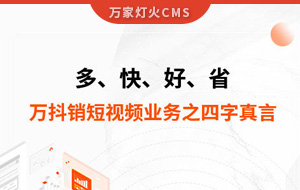 多、快、好、省——萬抖銷短視頻業務之四字真言